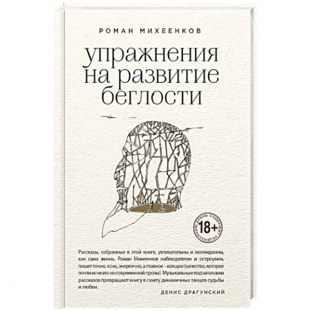 Русская современная проза, книга Упражнения на развитие беглости купить по низкой цене