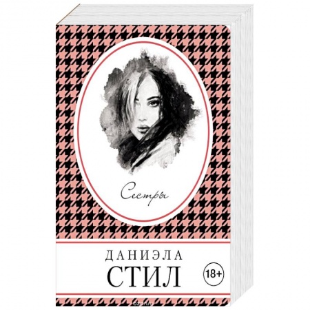 Зарубежный любовный роман, книга Сестры купить по низкой цене