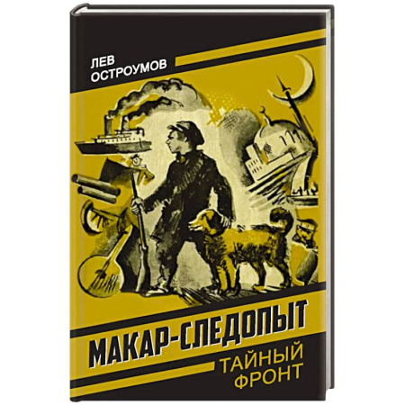 Боевики, военные, книга Макар-следопыт купить по низкой цене