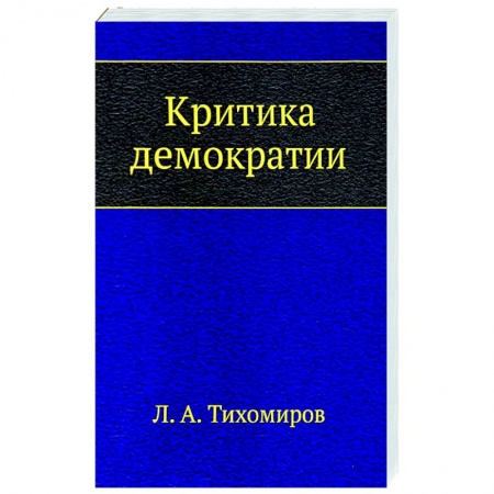 Основы философии. Общие работы, книга Критика демократии купить по низкой цене