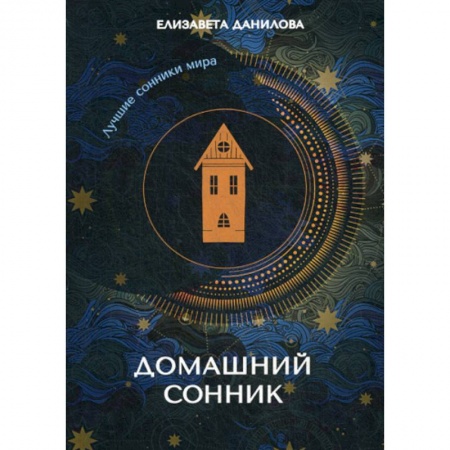 Гадания, толкования снов, книга Домашний сонник купить по низкой цене