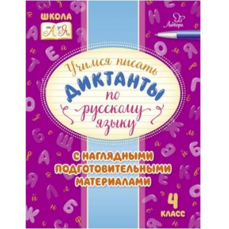 Образовательные системы. 1-4 классы, книга Русский язык. 4 класс. Учимся писать диктанты с наглядными подготовительными материалами купить по низкой цене