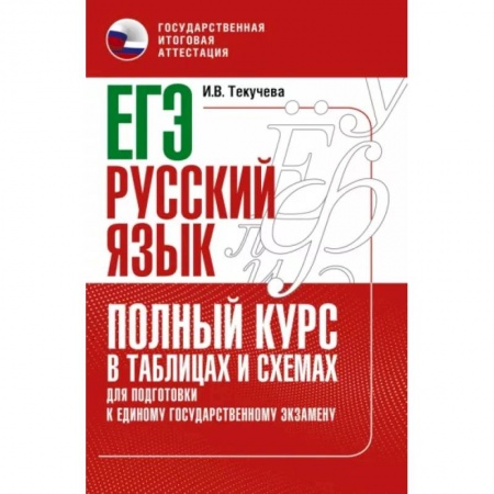Русский язык, книга ЕГЭ. Русский язык. Полный курс в таблицах и схемах для подготовки к ЕГЭ купить по низкой цене