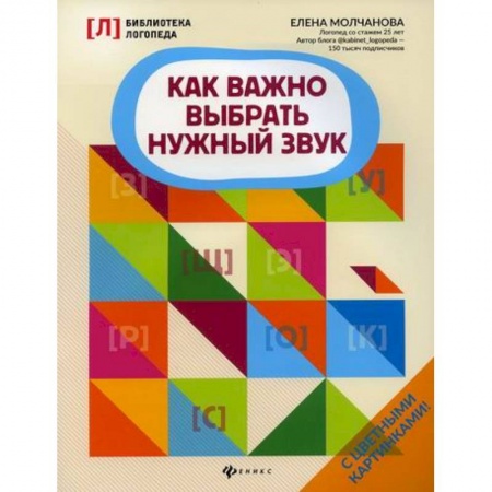 Логопедия, книга Как важно выбрать нужный звук купить по низкой цене