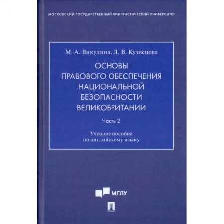 История и теория права, книга Основы правового обеспечения национальной безопасности Великобритании. Часть 2. Учебное пособие купить по низкой цене