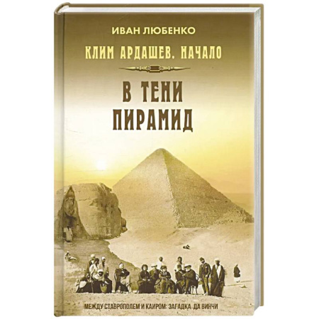 Исторический детектив, книга Клим Ардашев. Начало. В тени пирамид купить по низкой цене