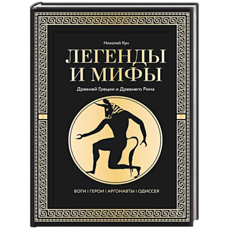 Эпос. Фольклор. Мифы, книга Легенды и мифы Древней Греции и Древнего Рима. Боги, герои, аргонавты, Одиссея купить по низкой цене