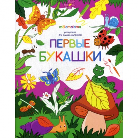 Раскраски, книга Первые букашки купить по низкой цене