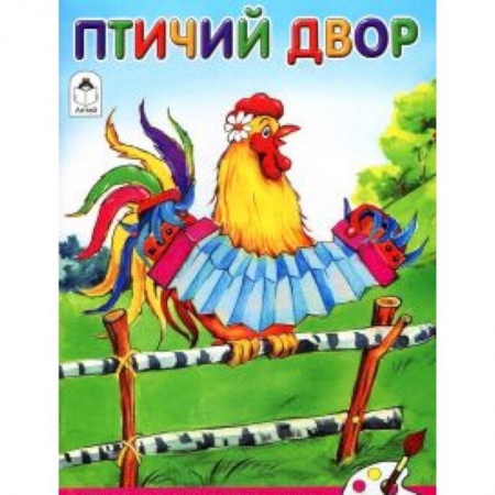 Книги, книга Птичий двор купить по низкой цене