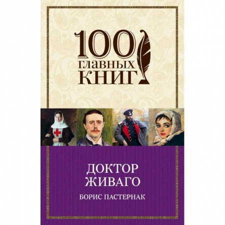 Русская классика, книга Доктор Живаго купить по низкой цене