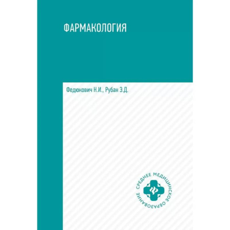 Фармакология. Токсикология, книга Фармакология: учебник для медицинских училищ и колледжей купить по низкой цене