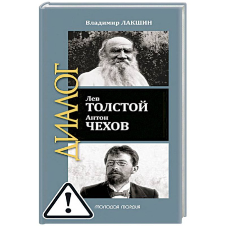 Мемуары, биографии деятелей культуры, искусства, книга Лев Толстой. Антон Чехов купить по низкой цене