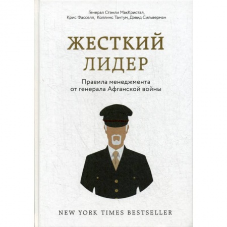Управление персоналом, книга Жесткий лидер. Правила менеджмента от генерала Афганской войны купить по низкой цене