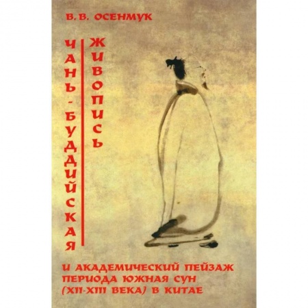 Живопись, книга Чань-буддийская живопись и академический пейзаж период южная сун (XII-XIII вв.) в Китае купить по низкой цене