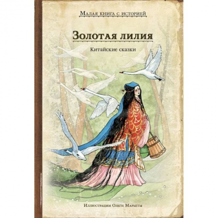 Сборники сказок, книга Золотая лилия. Китайские сказки купить по низкой цене