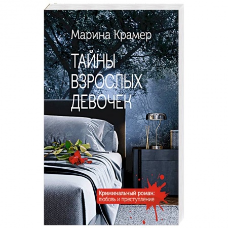 Отечественный женский детектив, книга Тайны взрослых девочек купить по низкой цене