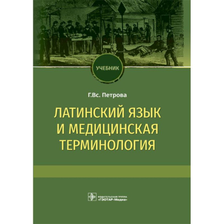 Медицинские энциклопедии и справочники, книга Латинский язык и медицинская терминология. Учебник купить по низкой цене