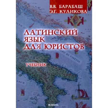Латинский язык, книга Латинский язык для юристов. Учебник купить по низкой цене
