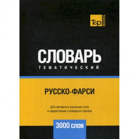 Учебники, самоучители, пособия, книга Русско-фарси тематический словарь - 3000 слов купить по низкой цене