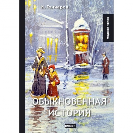 Русская современная проза, книга Обыкновенная история купить по низкой цене