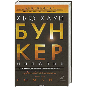 Бункер. Иллюзия