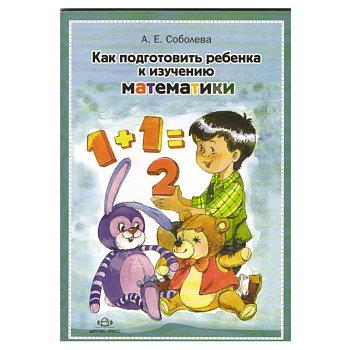 Как подготовить ребенка к изучению математики