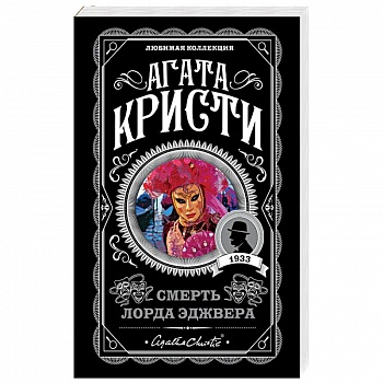 Смерть лорда Эджвера