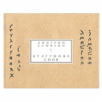 Булгуннях снов. Книга стихов