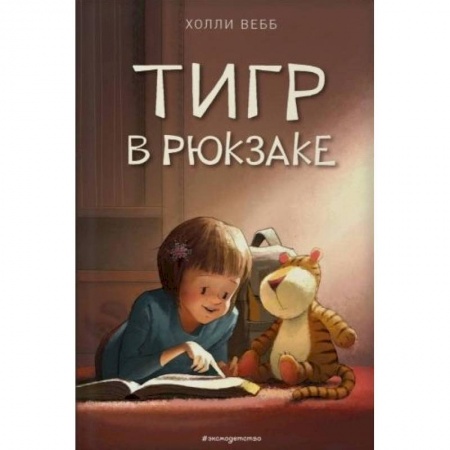 Повести и рассказы о животных, книга Тигр в рюкзаке купить по низкой цене