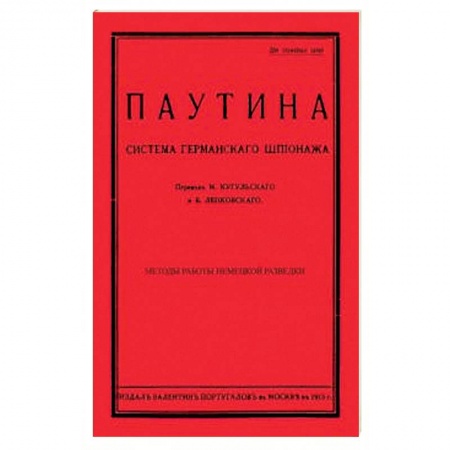 До XIX века, книга Паутина. Система германского шпионажа купить по низкой цене