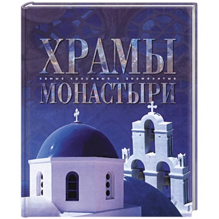 Книги, книга Храмы и монастыри купить по низкой цене
