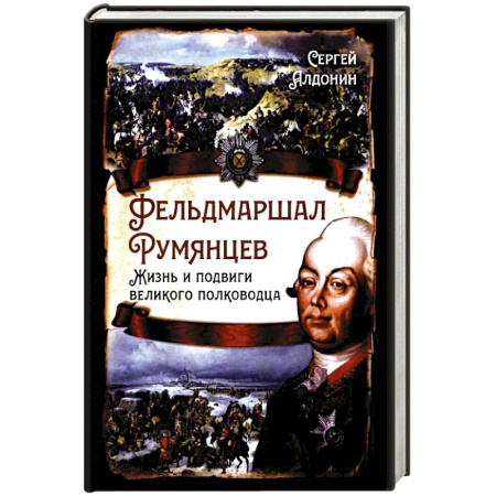 Мемуары, биографии военных деятелей, книга Фельдмаршал Румянцев. Жизнь и подвиги великого полководца купить по низкой цене