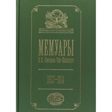 Другие биографии, мемуары, книга Мемуары. 1827- 1914. В 5 томах. Том 5 купить по низкой цене