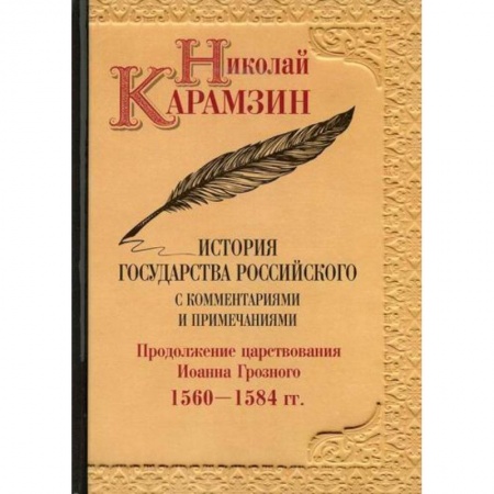 История, биография, мемуары, книга История государства Российского с комментариями и примечаниями купить по низкой цене