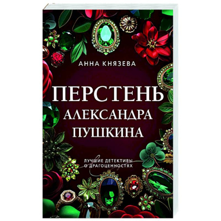 Отечественный женский детектив, книга Перстень Александра Пушкина купить по низкой цене