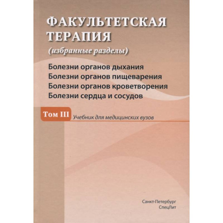 Терапия. Пульмонология, книга Факультетская терапия (избранные разделы). В 3 томах. Том 3.  Учебник для медицинских вузов купить по низкой цене
