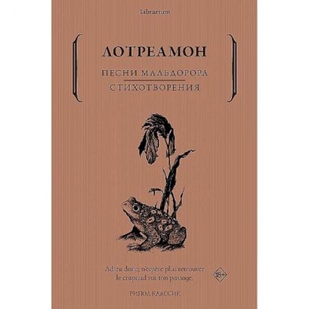 Зарубежная поэзия, книга Песни Мальдорора. Стихотворения купить по низкой цене