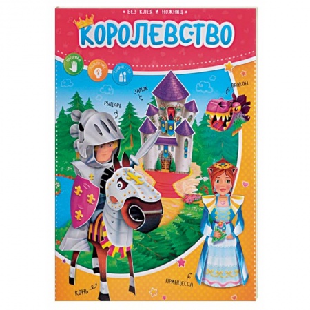 Оригами. Поделки из бумаги, книга Королевство. Книжка с фигурами купить по низкой цене