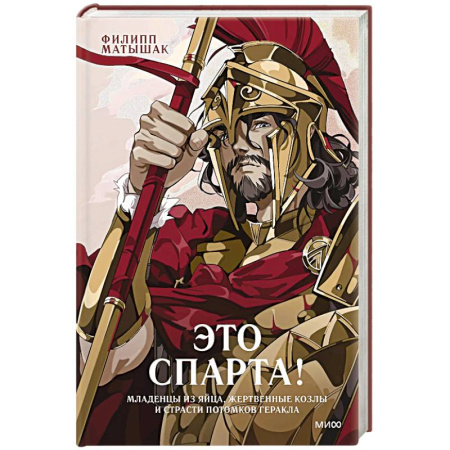 Всемирная история, книга Это Спарта! Младенцы из яйца, жертвенные козлы и страсти потомков Геракла купить по низкой цене