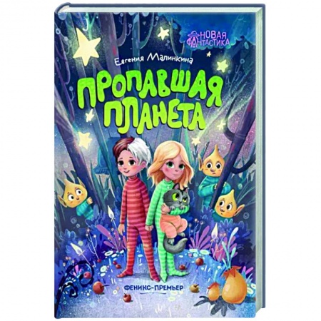 Книги для дошкольников (4-6 лет), книга Пропавшая планета купить по низкой цене