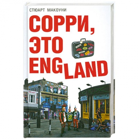 Книги, книга Сорри, это England купить по низкой цене