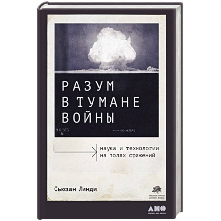 Военная техника, книга Разум в тумане войны: Наука и технологии на полях сражений купить по низкой цене
