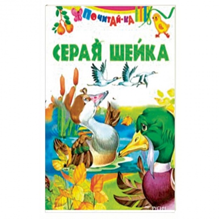 Сказки и истории для малышей, книга Серая шейка ( по Д. Н. Мамину-Сибиряку) купить по низкой цене