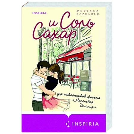 Зарубежный любовный роман, книга Соль и сахар купить по низкой цене