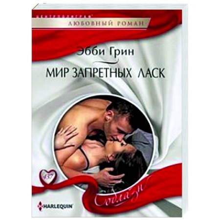 Зарубежный любовный роман, книга Мир запретных ласк купить по низкой цене