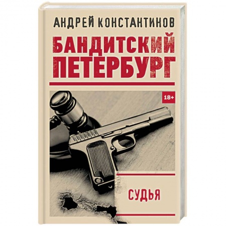Отечественный мужской детектив, книга Судья купить по низкой цене