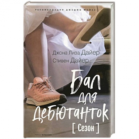 Зарубежный любовный роман, книга Бал для дебютанток. Сезон купить по низкой цене
