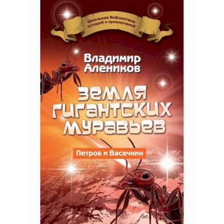 Приключения, книга Земля гигантских муравьев купить по низкой цене