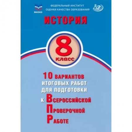 История, книга История. 8 класс. 10 вариантов итоговых работ для подготовки к ВПР купить по низкой цене