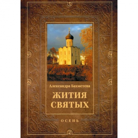 Жития святых, жизнеописания церковных деятелей, книга Жития святых. Книга 1: Осень: Сентябрь. Октябрь. Ноябрь купить по низкой цене